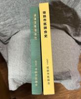 姫路市医師会史 1945～1997