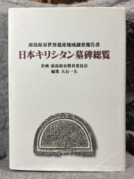 日本キリシタン墓碑総覧 南島原市世界遺産地域調査報告書