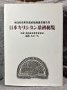 日本キリシタン墓碑総覧 南島原市世界遺産地域調査報告書