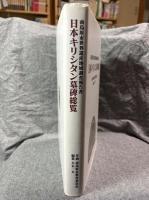 日本キリシタン墓碑総覧 南島原市世界遺産地域調査報告書