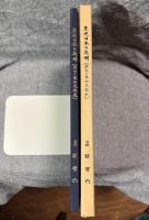 先史日本の夜明 熊山と東西交流史