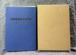 兵庫県医師会40年史 10年のあゆみ