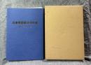 兵庫県医師会40年史 10年のあゆみ