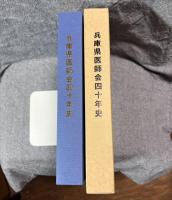 兵庫県医師会40年史 10年のあゆみ