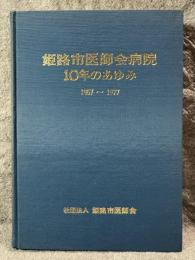 姫路市医師会病院 10年のあゆみ 1967～1977