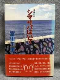 島軸紀行 シマサバはいて　異風南島唄共同体　