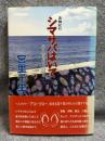 島軸紀行 シマサバはいて　異風南島唄共同体　