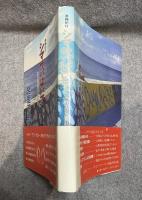 島軸紀行 シマサバはいて　異風南島唄共同体　