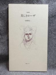 詩画集 美しきローザ