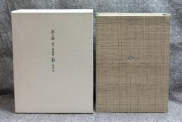 念ふ鳥 詩人高祖保 【B版】