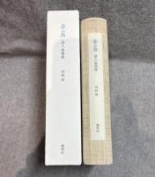 念ふ鳥 詩人高祖保 【B版】