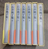石井桃子集 1～7 （7冊セット 揃い）