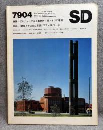 SD スペースデザイン 第175号 昭和54年4月号