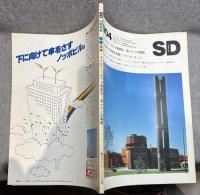 SD スペースデザイン 第175号 昭和54年4月号