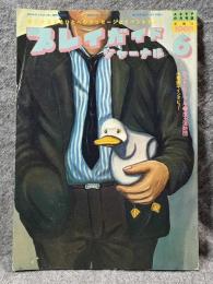 プレイガイドジャーナル 1981年 6月号