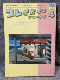 プレイガイドジャーナル 1981年 4月