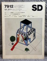 SD スペースデザイン No.183 1979年12月  【特集 : 最近のエットレ・ソットサス Jr.】