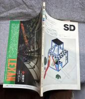 SD スペースデザイン No.183 1979年12月  【特集 : 最近のエットレ・ソットサス Jr.】