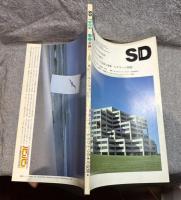 SD スペースデザイン No.180 1979年9月 【特集① : HOK ギョー・オバタの近作 ; 特集② : もうひとつの木の空間】