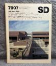 SD スペースデザイン 第178号 1979年7月号 【特集＝組織と建築家-アンソニー・ラムズデンとDMJM】