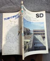SD スペースデザイン 第178号 1979年7月号 【特集＝組織と建築家-アンソニー・ラムズデンとDMJM】
