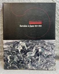 日本のシュールレアリスム 1925-1945