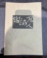 合本 寄場詩人 1～5 揃い （1～50号まで）