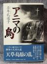 アニマの鳥 【句入り署名入り】