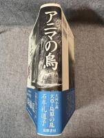 アニマの鳥 【句入り署名入り】