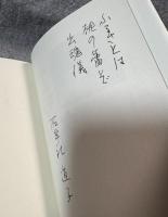 アニマの鳥 【句入り署名入り】