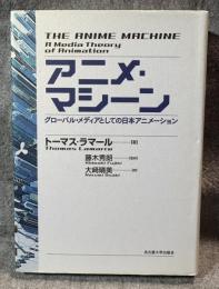アニメ・マシーン ： グローバル・メディアとしての日本アニメ