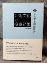 芸術文化の投資効果 ： メセナと創造経済 【文化とまちづくり叢書】