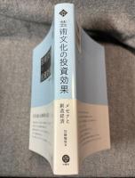 芸術文化の投資効果 ： メセナと創造経済 【文化とまちづくり叢書】