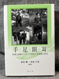 手と足と眼と耳 ： 地域と映像アーカイブをめぐる実践と研究