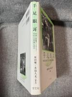 手と足と眼と耳 ： 地域と映像アーカイブをめぐる実践と研究