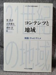 コンテンツと地域 ： 映画・テレビ・アニメ 【シリーズ・21世紀の地域②】