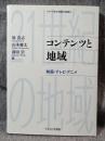 コンテンツと地域 ： 映画・テレビ・アニメ 【シリーズ・21世紀の地域②】