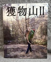 獲物山 Ⅱ（2）　生命大河論