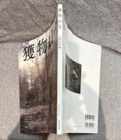 獲物山 Ⅱ（2）　生命大河論