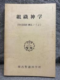 組織神学 ： 沢村五郎師 講述ノートより