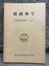 組織神学 ： 沢村五郎師 講述ノートより