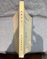 組織神学 ： 沢村五郎師 講述ノートより