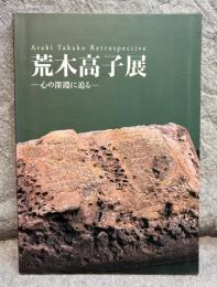 荒木高子展 ： 心の深淵に迫る