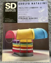 SD スペースデザイン No.248 1985年5月 【特集① アドルフォ・ナタリーニの建築1979-83 特集② 大橋晃朗 家具ゲーム、文化ゲーム】