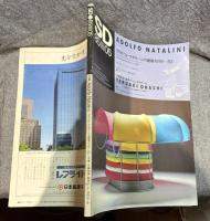 SD スペースデザイン No.248 1985年5月 【特集① アドルフォ・ナタリーニの建築1979-83 特集② 大橋晃朗 家具ゲーム、文化ゲーム】