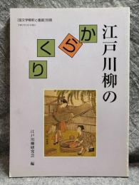 江戸川柳のからくり 【国文学解釈と鑑賞 別冊】