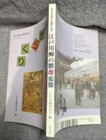 江戸川柳のからくり 【国文学解釈と鑑賞 別冊】