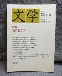 文学 2013年7・8月号 ： 特集 浅草と文学