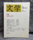 文学 2013年7・8月号 ： 特集 浅草と文学