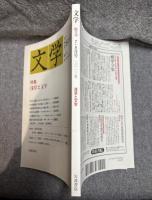 文学 2013年7・8月号 ： 特集 浅草と文学